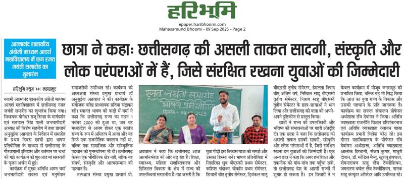 स्वामी आत्मानंद शासकीय अंग्रेजी माध्यम आदर्श महाविद्यालय महासमुंद में छत्तीसगढ़ रजत जयंती समारोह का शुभारंभ किया गया ।